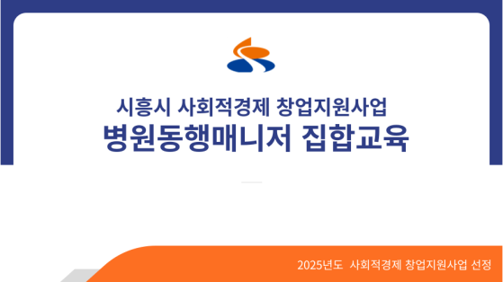 시흥시 병원동행매니저 집합교육신청