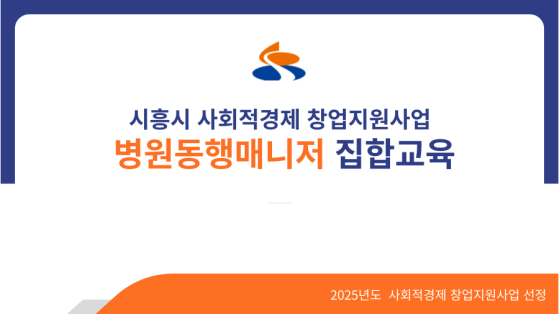 시흥시 병원동행매니저 집합교육
