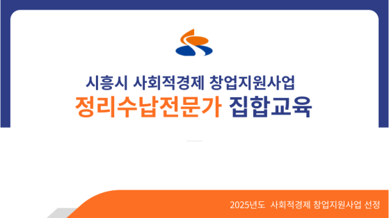 시흥시 정리수납전문가 (이사정리전문가) 집합교육