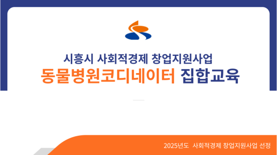 시흥시 동물병원코디네이터 집합교육