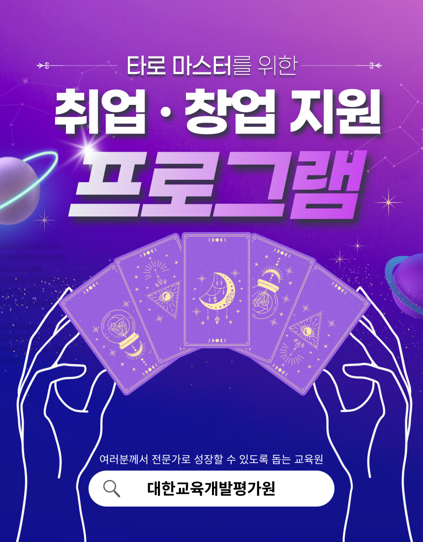 타로마스터 취업 창업 지원 프로그램 (정말 필요한 사람만 지원 부탁드립니다.)