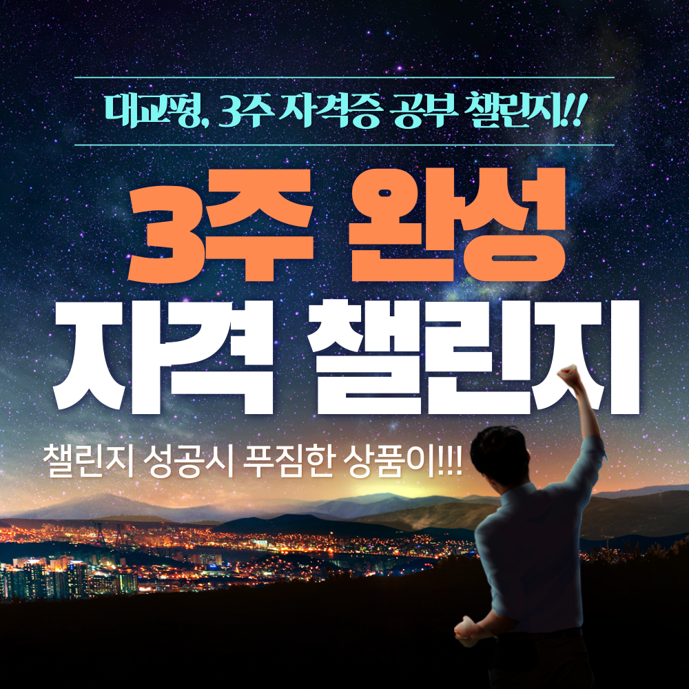 3주 완성 공부 챌린지 신청하기 (성공시 푸짐한 선물 증정!!)